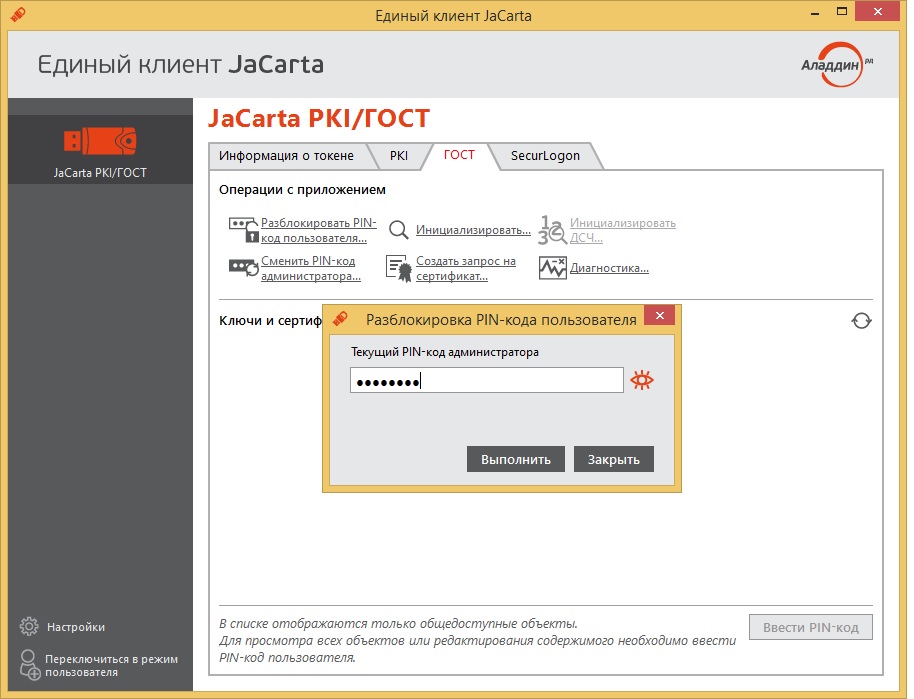 Попытки ввода пин кода. Jacarta lt пин код. Jacarta PKI (С обратной совместимостью). Пин код Jakarta администратора. Единого клиента Jakarta в Linux.